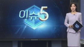 [이슈5] 홍명보·바그너 '최다 추천'…논란의 전강위 회의록 첫 공개 外