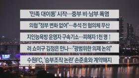 [이시각헤드라인] 9월 13일 뉴스투나잇