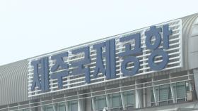 제주공항 운항 48분간 전면 중단…'드론 출현' 추정