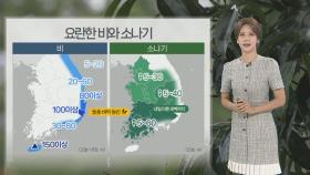 [날씨] 연휴 둘째 날, 늦더위 기승…강한 비·소나기 주의