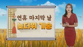 [날씨] 연휴 마지막 날, 전국 늦더위…저녁까지 강한 소나기