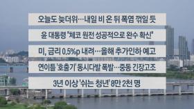 [이시각헤드라인] 9월 19일 라이브투데이2부