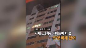 [영상구성] 거제 고현동 아파트 불…인명 피해 없어 外