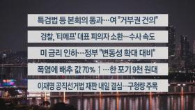 [이시각헤드라인] 9월 19일 뉴스투나잇