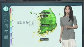 [날씨클릭] 오늘도 늦더위 이어져…비 내일 전국으로 확대