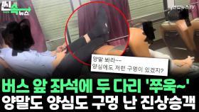 [씬속뉴스] 공공장소 '맨발 빌런' 또 등장?! 앞 좌석에 쭉 뻗은 양발…