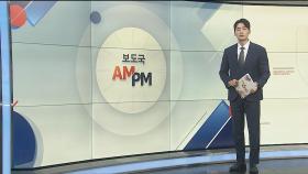 [AM-PM] 윤대통령, 체코 방문…원전·첨단산업 협력 강화 外