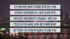 [이시각헤드라인] 9월 20일 뉴스리뷰