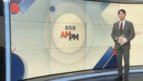 [AM-PM] 이재명 '공직선거법' 재판 결심 공판…구형 주목 外