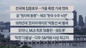 [이시각헤드라인] 9월 20일 라이브투데이2부