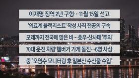 [이시각헤드라인] 9월 20일 뉴스투나잇