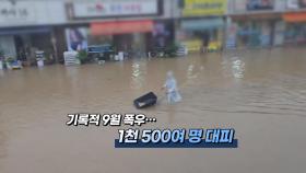 [영상구성] 기록적 9월 폭우…1천500여 명 대피