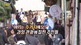 [연합뉴스TV 스페셜] "여기는 주거지예요!" 과잉 관광에 질린 주민들