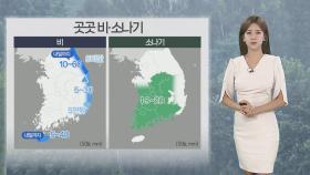 [날씨] 절기 추분, 동해안·제주 '비'…내륙 큰 일교차