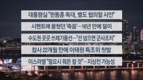 [이시각헤드라인] 9월 23일 뉴스리뷰