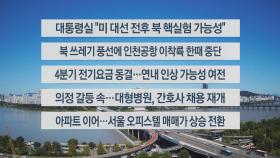 [이시각헤드라인] 9월 23일 뉴스센터