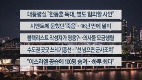 [이시각헤드라인] 9월 23일 뉴스투나잇