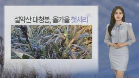 [날씨] 설악산 첫서리 관측…내일 남부 30도 늦더위