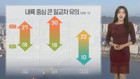 [날씨] 10~15도 안팎 큰 일교차…설악산 올해 첫서리 관측