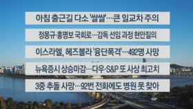 [이시각헤드라인] 9월 24일 라이브투데이1부