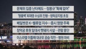 [이시각헤드라인] 9월 24일 뉴스투나잇