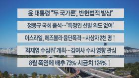 [이시각헤드라인] 9월 24일 뉴스센터