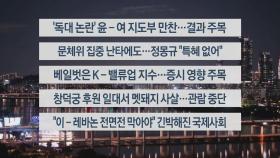 [이시각헤드라인] 9월 24일 뉴스리뷰