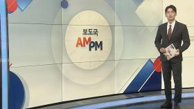 [AM-PM] 국회 문체위 현안 질의…정몽규·홍명보 등 출석 外