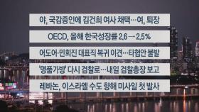 [이시각헤드라인] 9월 25일 뉴스투나잇