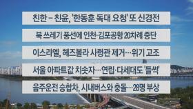 [이시각헤드라인] 9월 25일 뉴스센터