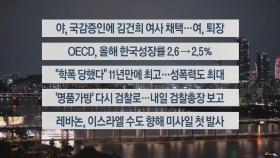 [이시각헤드라인] 9월 25일 뉴스리뷰