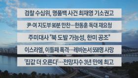 [이시각헤드라인] 9월 25일 라이브투데이1부