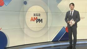 [AM-PM] 서울교육감 단일화 후보 발표…후보 난립 불가피 外