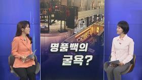 [경제쏙쏙] '명품백'의 굴욕…슬그머니 가격 인하