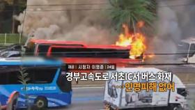 [영상구성] 경부고속도로 서초IC서 버스 화재…인명피해 없어 外