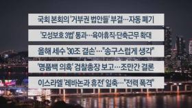 [이시각헤드라인] 9월 26일 뉴스투나잇