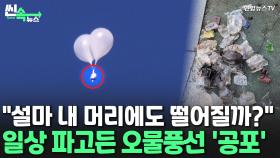 [씬속뉴스] 연합뉴스TV 카메라에 잡힌 '쓰레기 공중하강'…끝모를 北 쓰레기풍선 피해