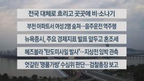 [이시각헤드라인] 9월 26일 라이브투데이1부