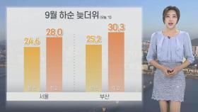 [날씨] 주말까지 늦더위 계속…내일 강원 영동 100㎜ 이상 비