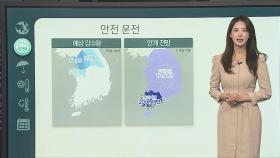 [날씨클릭] 연일 일교차 큰 날씨 이어져…요란한 소나기 유의