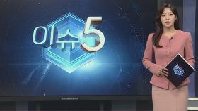 [이슈5] 페루서 납치된 한인, 하루 만에 구출…'수류탄 추격전' 外