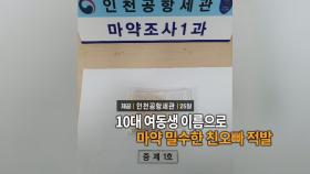 [영상구성] 10대 여동생 이름으로 마약 밀수한 친오빠 적발 外