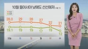 [날씨] 한낮 더위 이달 말일까지…10월부터는 종일 선선