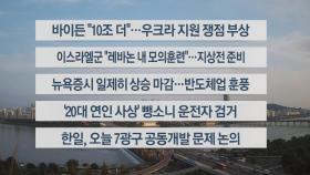 [이시각헤드라인] 9월 27일 라이브투데이1부