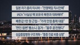 [이시각헤드라인] 9월 27일 뉴스투나잇