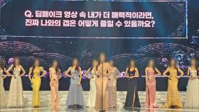 [핫클릭] 미스코리아 대회 '딥페이크' 질문 논란…주최 측 