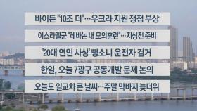 [이시각헤드라인] 9월 27일 라이브투데이2부