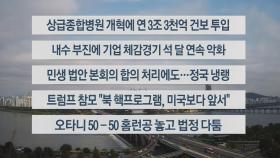 [이시각헤드라인] 9월 27일 뉴스센터