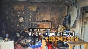 [영상구성] 살던 월세 아파트에 불 지른 50대…정신병원에 응급입원 外