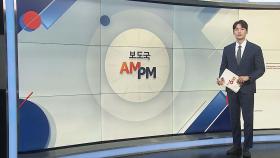 [AM-PM] '위증교사 의혹' 이재명 결심…11월 선고 가능성 外